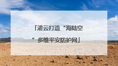 灌云打造“海陆空”多维平安防护网